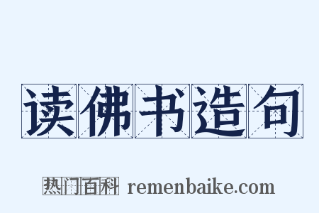 读佛书造句是什么意思的图片